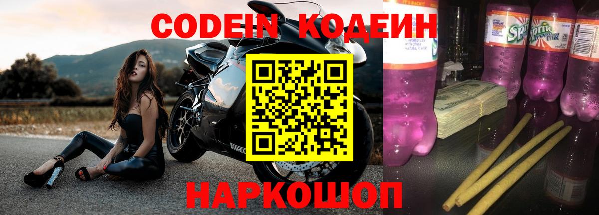 Codein Purple Drank  Кодеиновый сироп Lean Purple Drank  Вход с VPN  Гусиноозёрск 